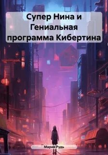 Рудь Мария - Супер Нина и Гениальная программа Кибертина