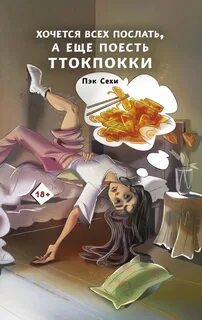 Сехи Пэк - Хочется всех послать, а еще поесть ттокпокки