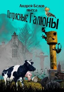 Белов Андрей - Потрясные Галюны