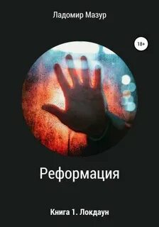 Мазур Ладомир - Реформация 01. Локдаун