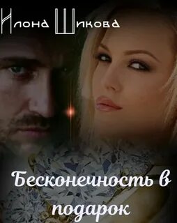 Шикова Илона - Бесконечность в подарок