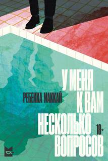 Маккай Ребекка - У меня к вам несколько вопросов