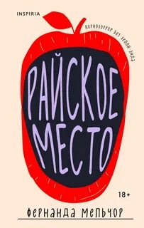 Мельчор Фернанда - Райское место
