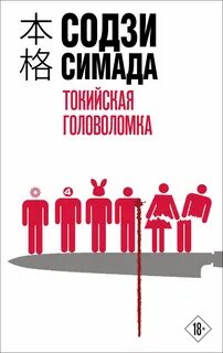 Содзи Симада - Киёси Митараи 06. Токийская головоломка