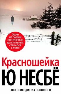 Несбё Ю. - Харри Холе 03. Красношейка