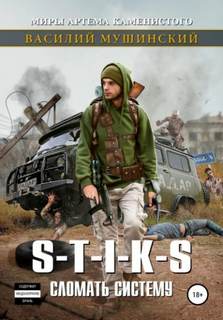   -   (S-T-I-K-S)