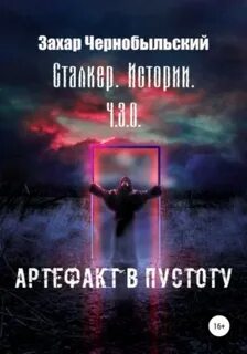Чернобыльский Захар - Забытые земли 02. Сталкер. Истории. Ч.З.О. Артефакт в пустоту