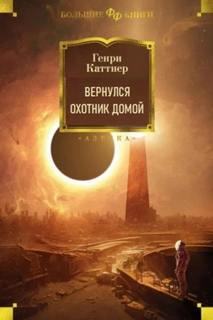 Каттнер Генри, Мур Кэтрин - Вернулся охотник домой
