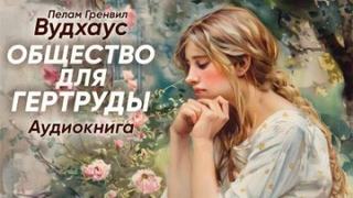 Вудхаус Пелам - Общество для Гертруды