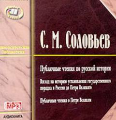 Соловьев Сергей - Публичные чтения по русской истории