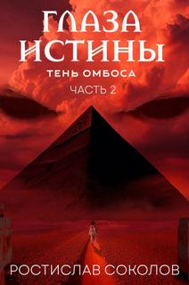 Соколов Ростислав - Глаза истины: тень Омбоса 02. Чёрная пирамида