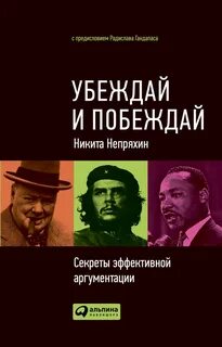 Непряхин Никита - Убеждай и побеждай: Секреты эффективной аргументации