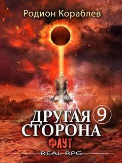 Кораблев Родион - Другая сторона 09. Флут