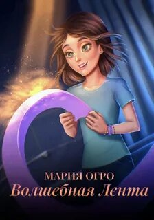 Огро Мария - Волшебная лента
