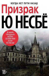 Несбё Ю. - Харри Холе 09. Призрак