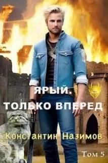 Назимов Константин - Ярый воин 05. Ярый. Только вперед