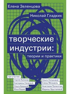 Зеленцова Елена - Творческие индустрии: теории и практики