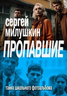 Милушкин Сергей - Пропавшие. Тайна школьного фотоальбома