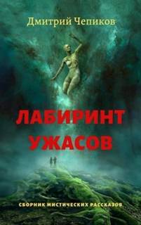 Чепиков Дмитрий - Молот гнева