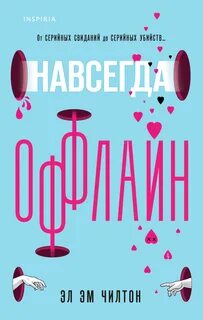 Чилтон Эл - Навсегда оффлайн
