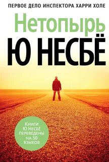 Несбё Ю. - Харри Холе 01. Нетопырь (Полет летучей мыши)
