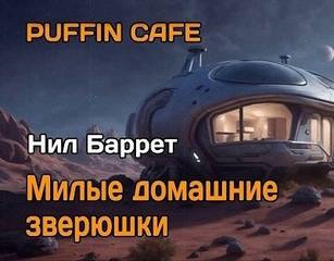 Барретт Нил - Милые домашние зверюшки