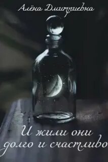 Селютина Алёна - И жили они долго и счастливо