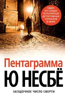 Несбё Ю. - Харри Холе 05. Пентаграмма
