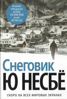 Несбё Ю. - Харри Холе 07. Снеговик