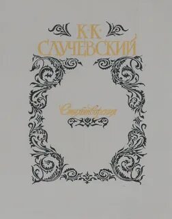 Случевский Константин - Полное собрание стихотворений