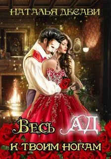 ДеСави Наталья - Весь Ад к твоим ногам