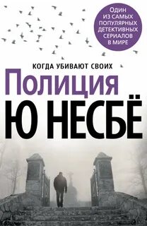 Несбё Ю. - Харри Холе 10. Полиция