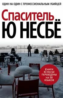 Несбё Ю. - Харри Холе 06. Спаситель