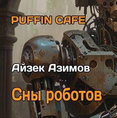 Азимов Айзек - Сны роботов