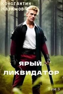 Назимов Константин - Ярый воин 03. Ярый. Ликвидатор
