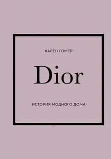 Гомер Карен - DIOR. История модного дома