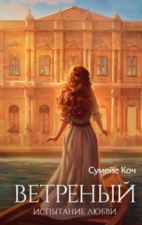 Коч Сумейе - Ветреный 02. Испытание любви