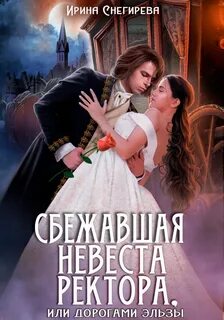 Снегирева Ирина - Сбежавшая невеста ректора, или Дорогами Эльзы