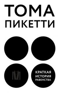 Пикетти Тома - Краткая история равенства