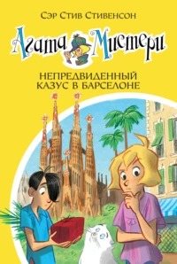 Стивенсон Стив - Агата Мистери 25. Непредвиденный казус в Барселоне