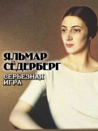 Сёдерберг Яльмар - Серьезная игра