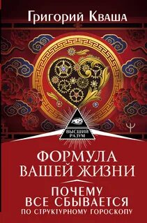 Кваша Григорий - Формула вашей жизни. Почему все сбывается по Структурному гороскопу