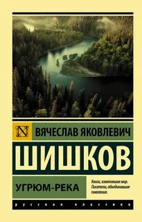 Шишков Вячеслав - Угрюм-река