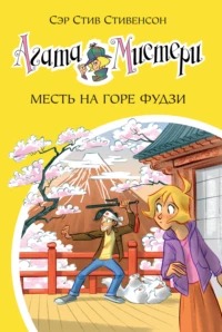 Стивенсон Стив - Агата Мистери 24. Месть на горе Фудзи