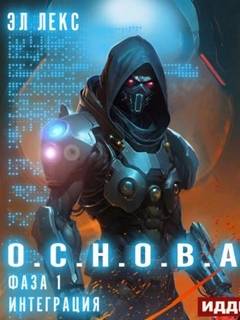 Эл Лекс - О.С.Н.О.В.А. 01. Интеграция