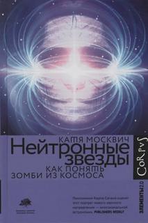 Москвич Катя - Нейтронные Как понять зомби из космоса