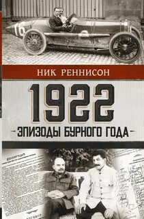 Реннисон Ник - 1922. Эпизоды бурного года