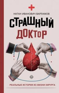 Варламов Натан - Страшный доктор. Реальные истории из жизни хирурга