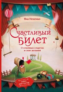 Нененко Яна - Счастливый билет. О семейных секретах и силе желаний