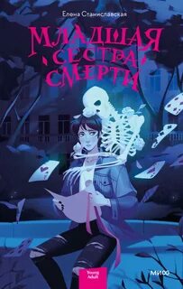 Станиславская Елена - Агриппина 01. Младшая сестра Смерти